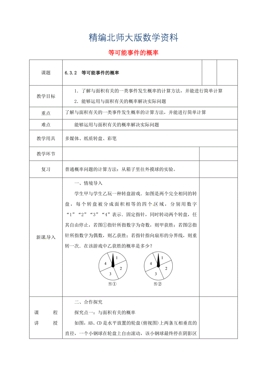 精编七年级数学下册第六章频率初步3等可能事件的概率6.3.2等可能事件的概率教案版北师大版190_第1页