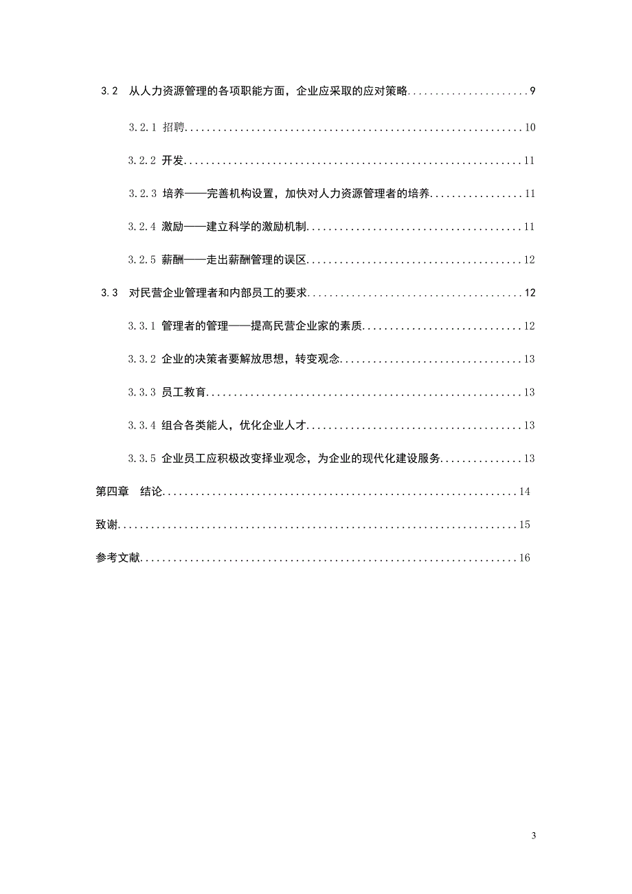 我国高科技民营企业的人力资源管理问题研究毕业论文_第3页