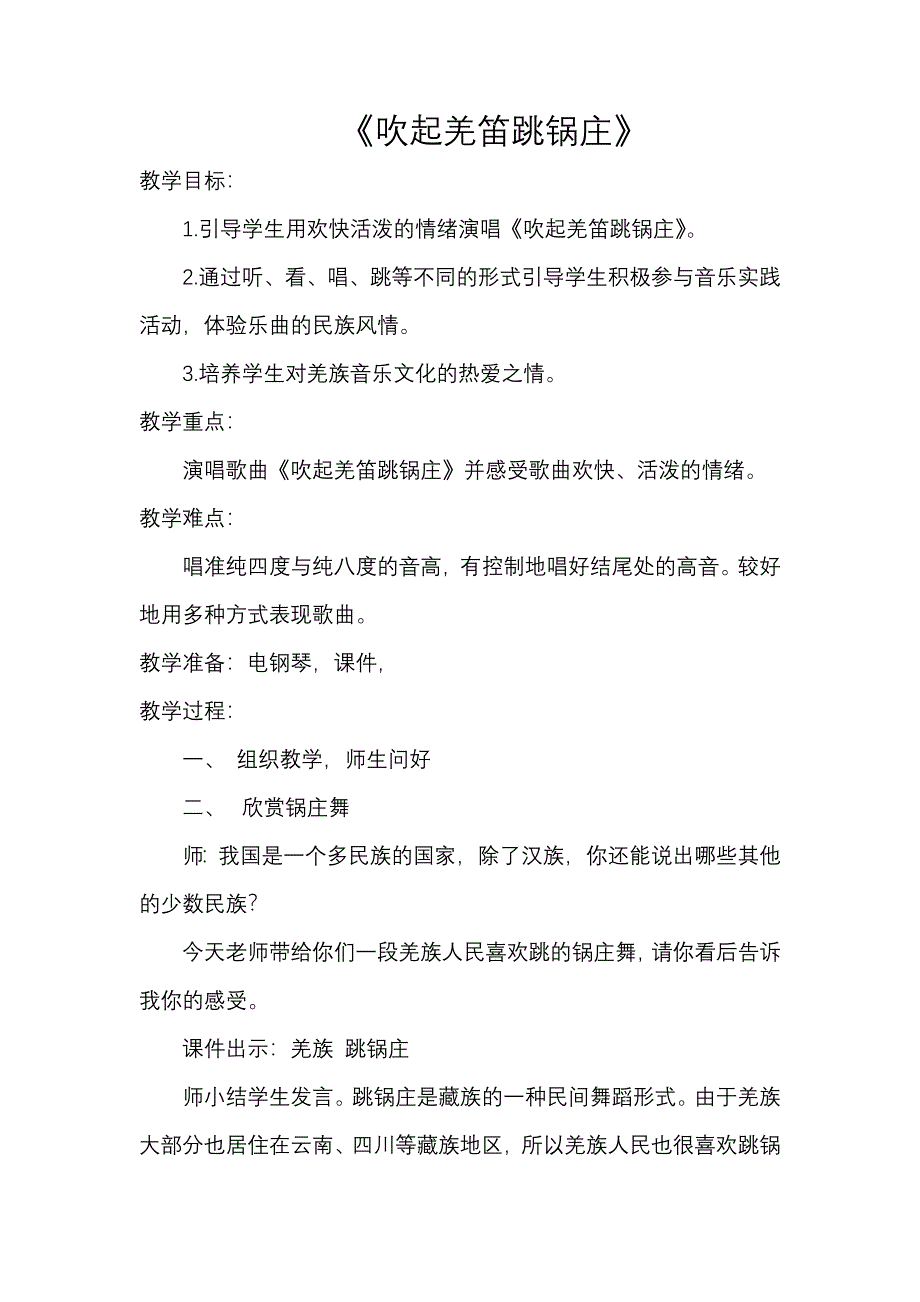 吹起羌笛跳锅庄教学设计.doc_第1页