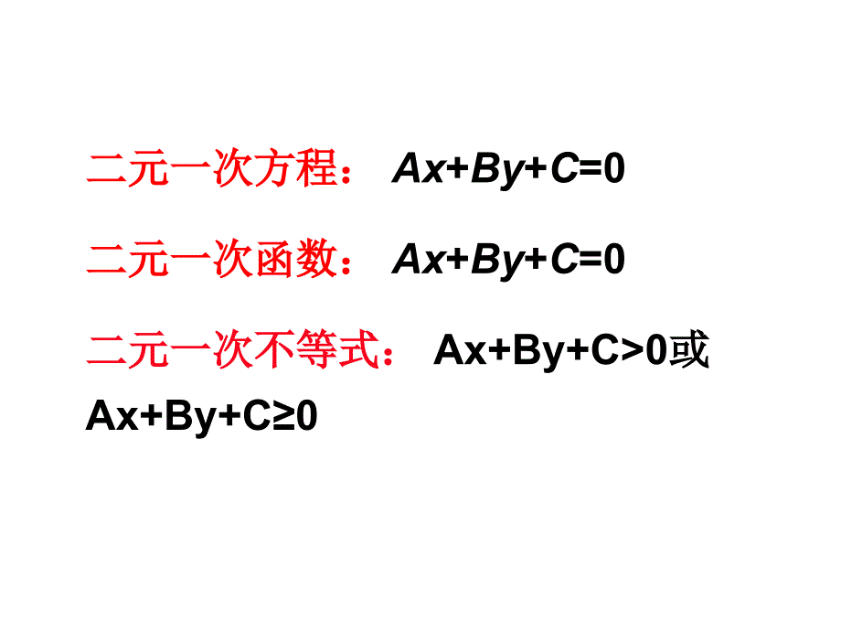 二元一次方程组平面区域_第3页