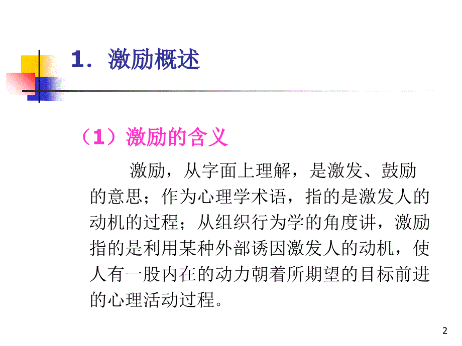 四激励与个体行为_第2页