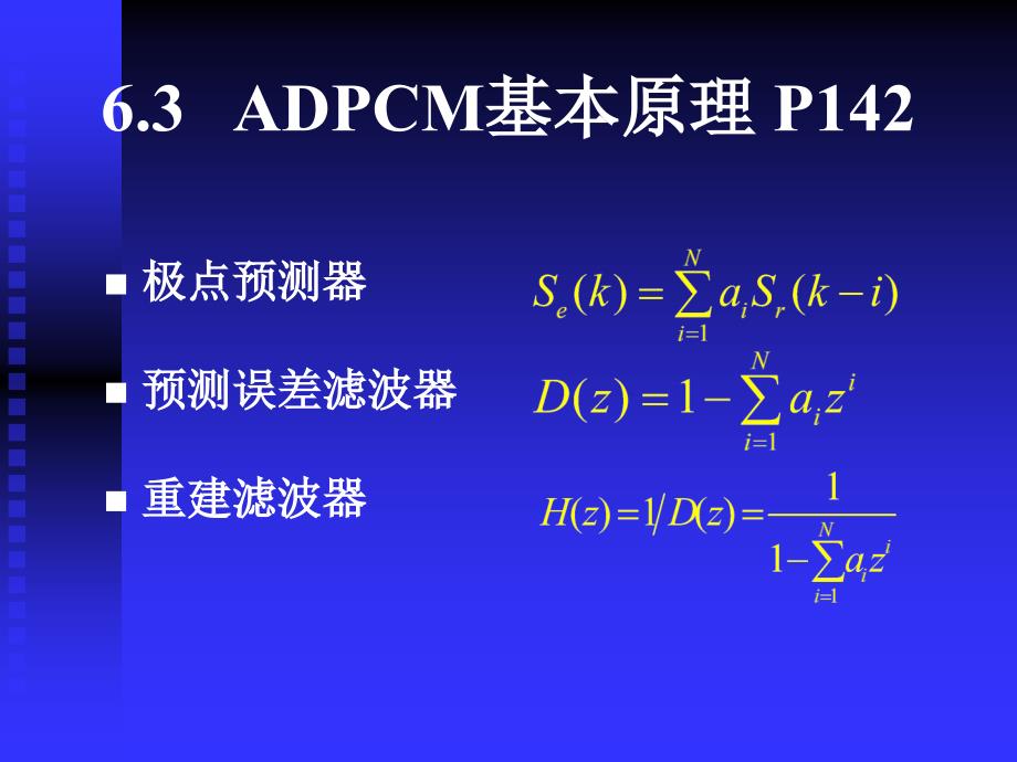 教学课件第6章自适应差分脉码调制_第4页