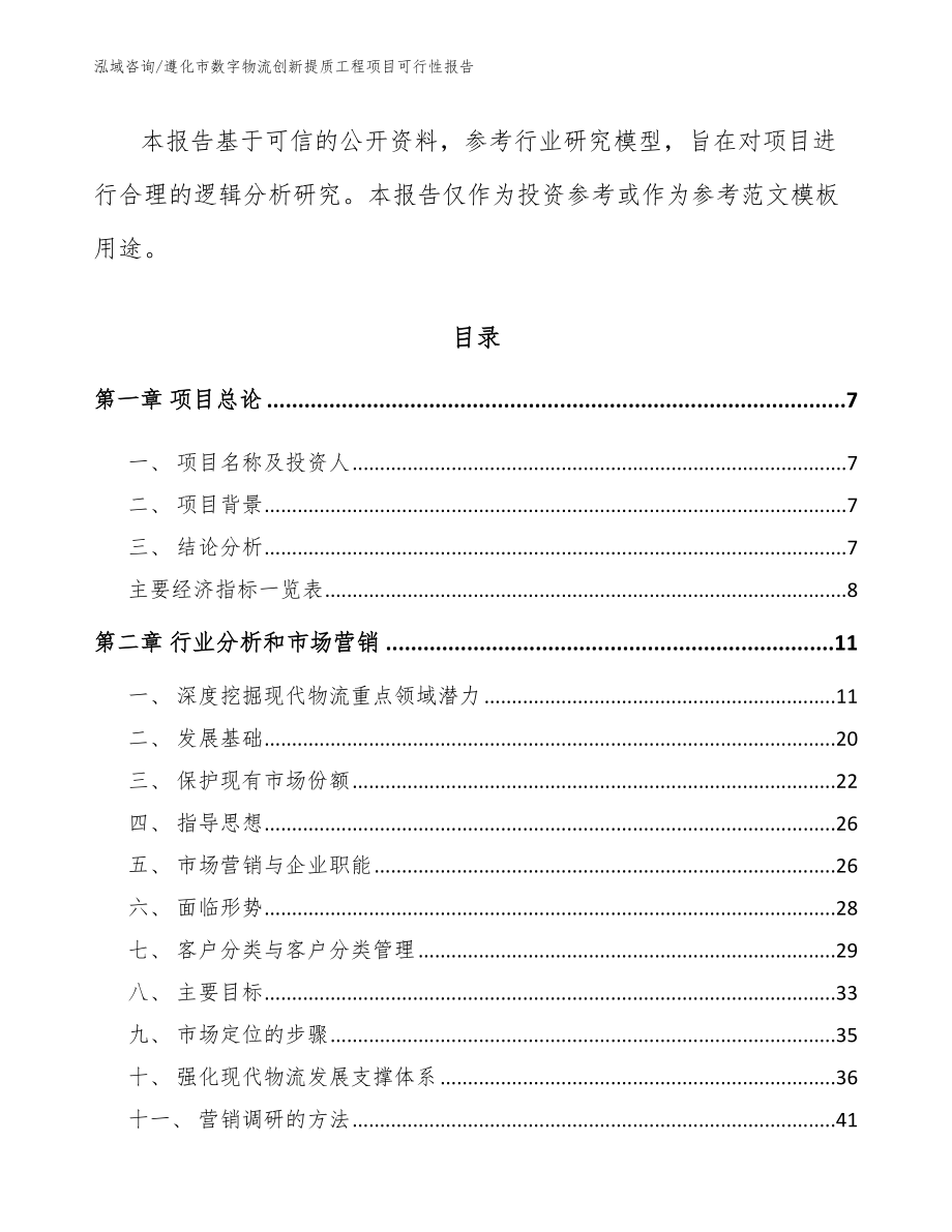 遵化市数字物流创新提质工程项目可行性报告_第2页