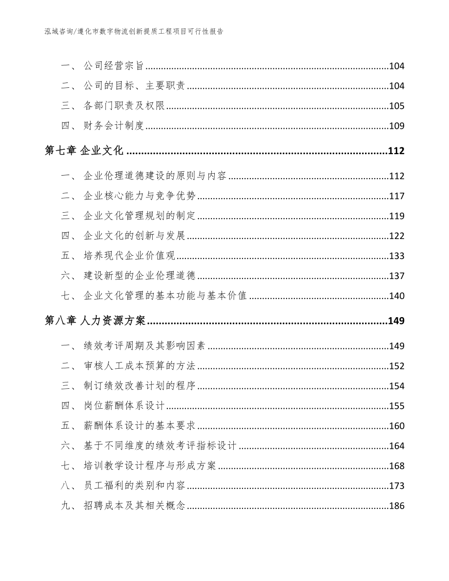 遵化市数字物流创新提质工程项目可行性报告_第4页