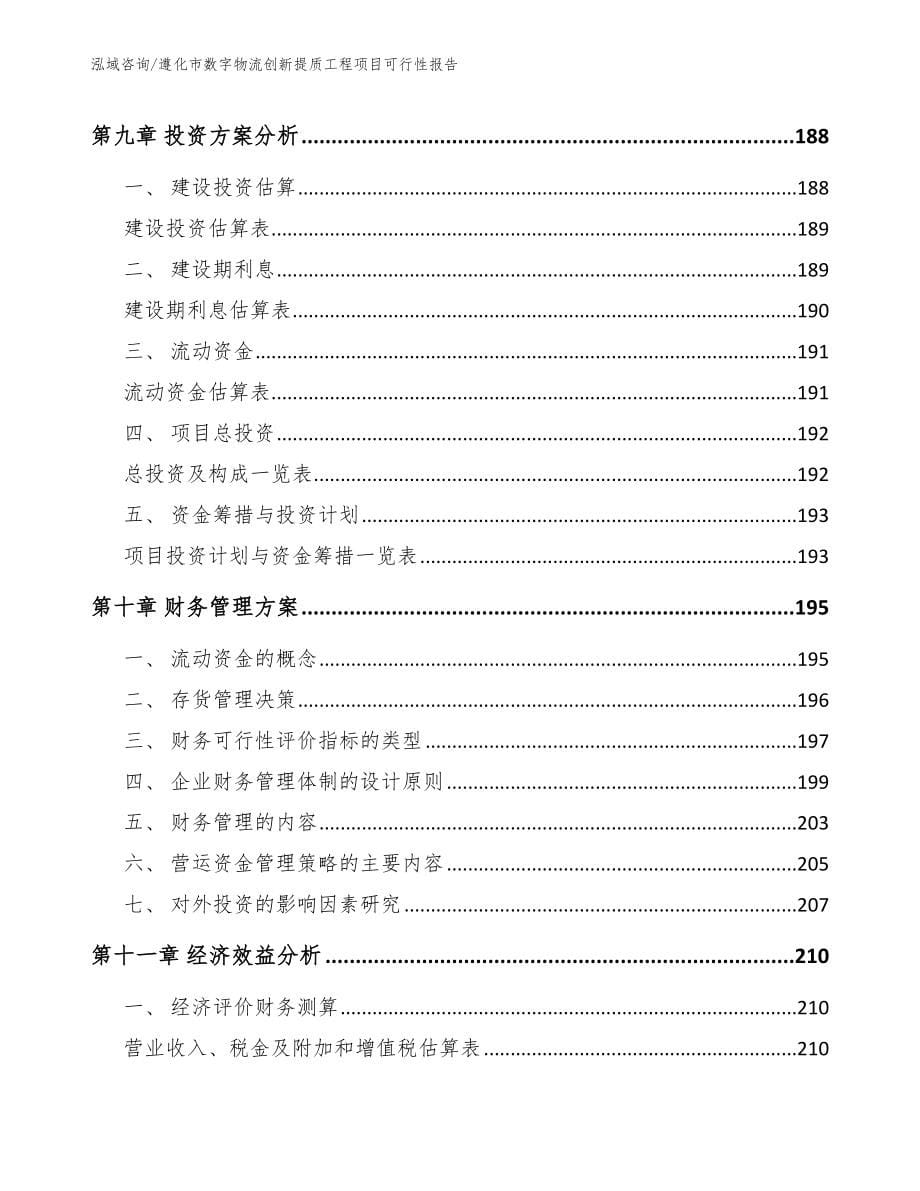 遵化市数字物流创新提质工程项目可行性报告_第5页