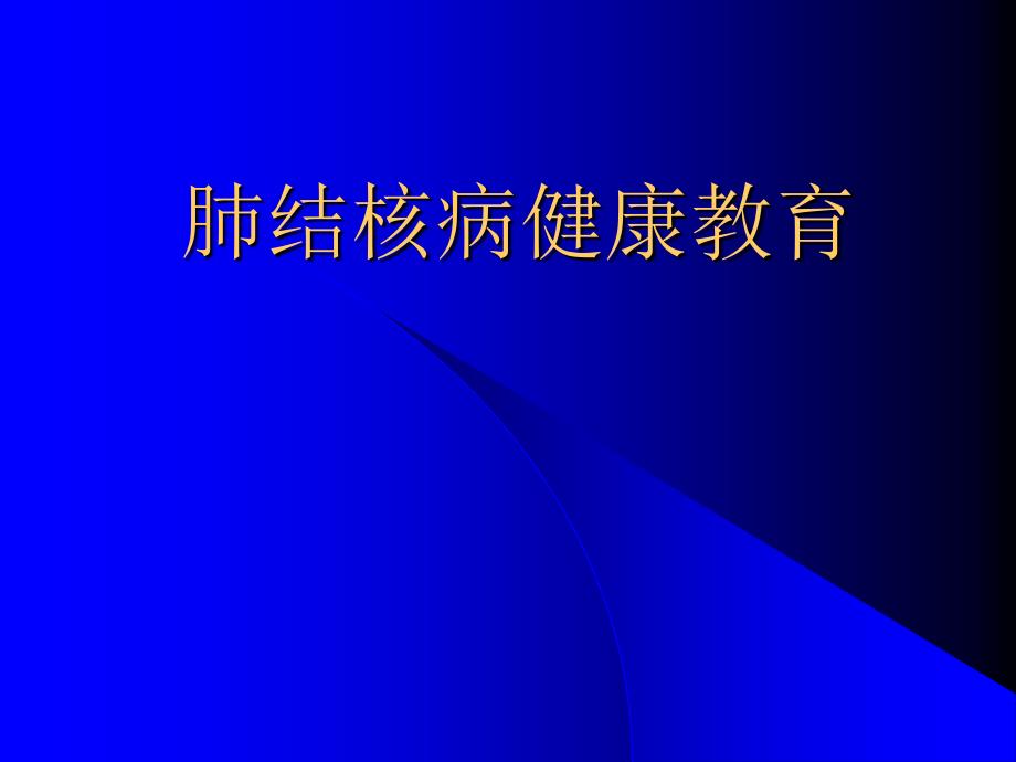 肺结核病健康教育ppt课件_第1页