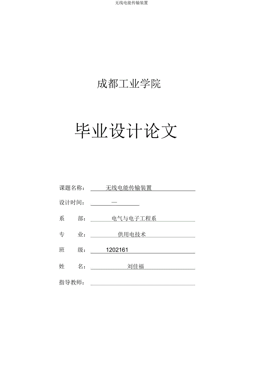 无线电能传输装置.docx_第1页