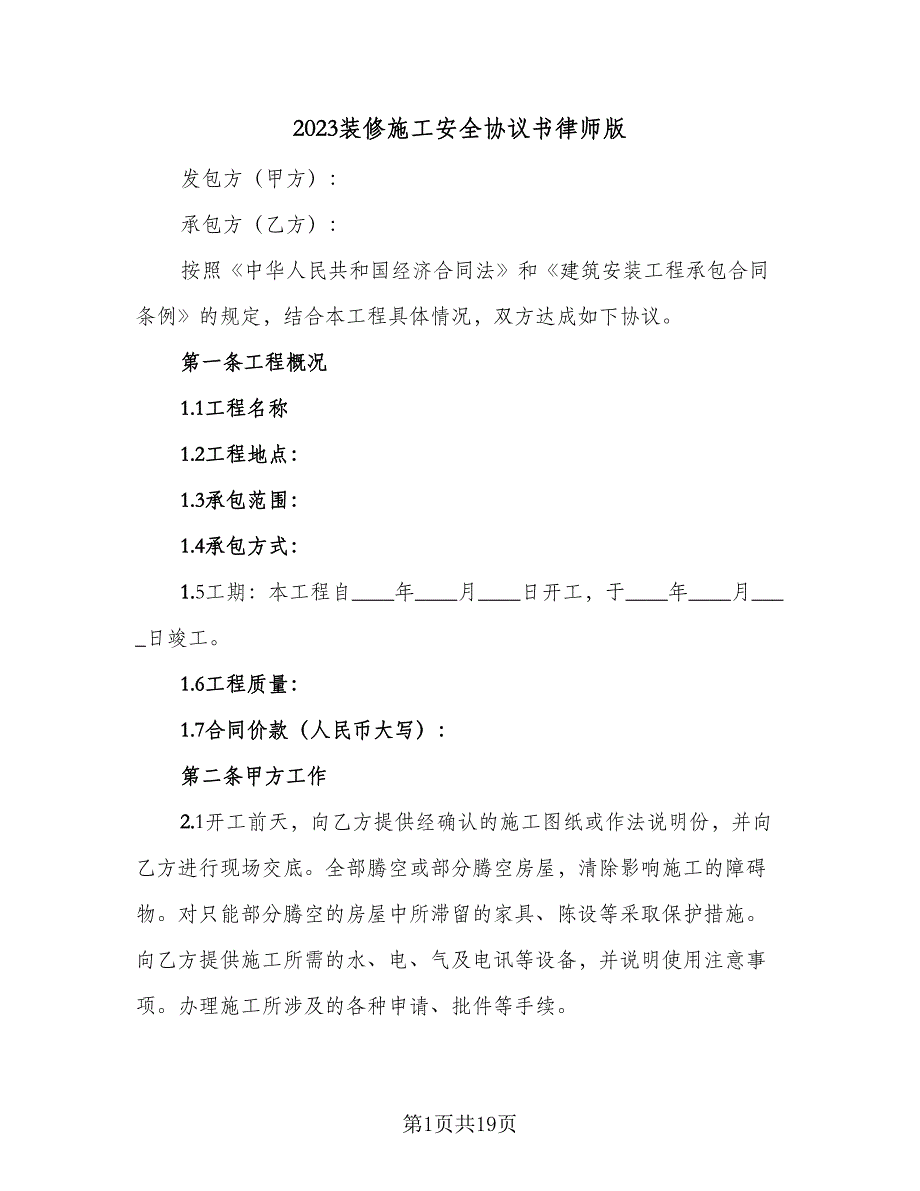 2023装修施工安全协议书律师版（7篇）_第1页