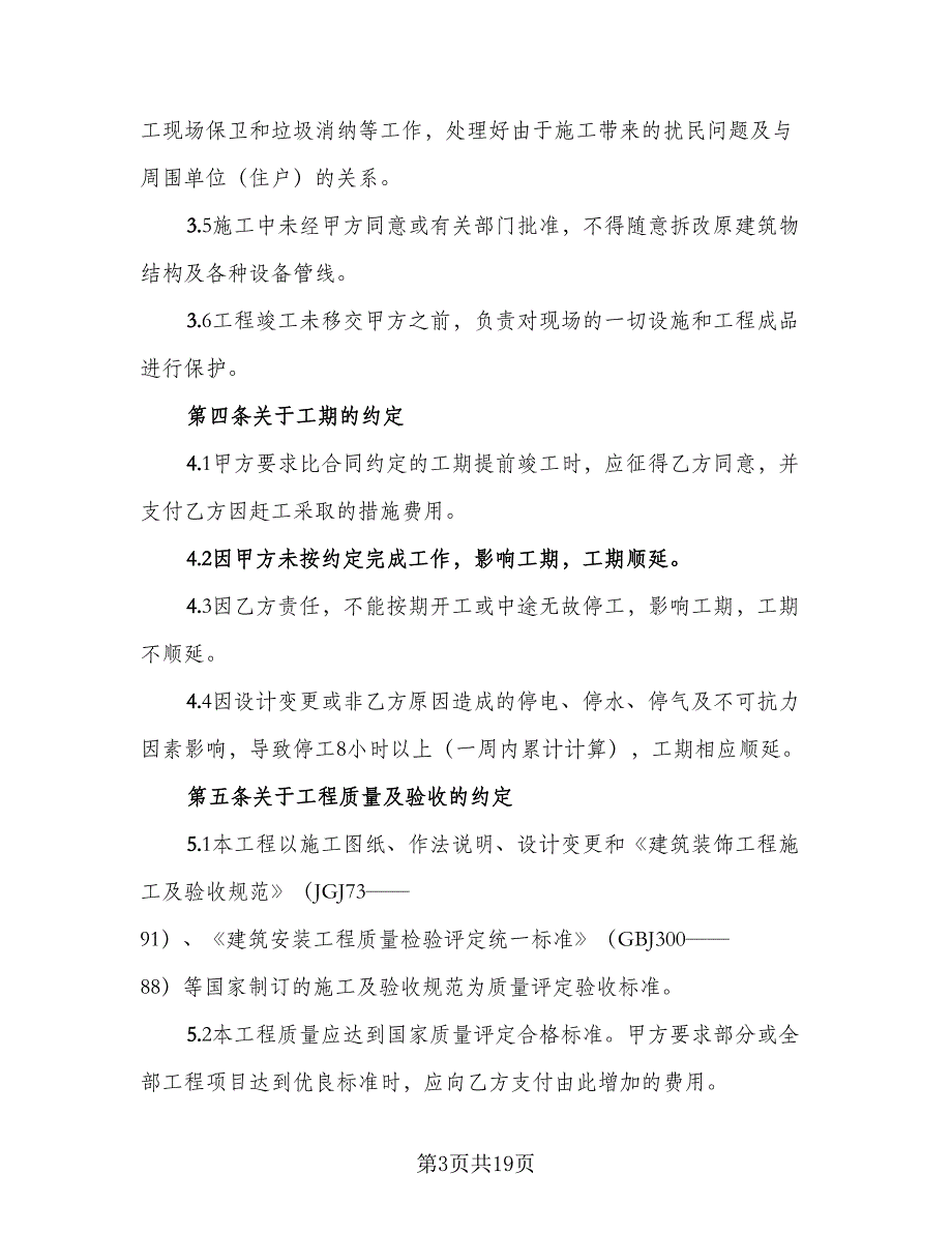 2023装修施工安全协议书律师版（7篇）_第3页