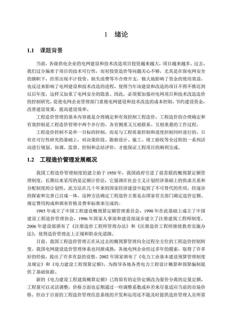 电力工程造价管理现状及对策_第3页