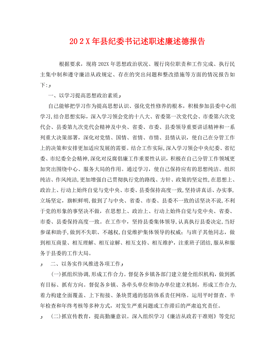 县纪委书记述职述廉述德报告_第1页