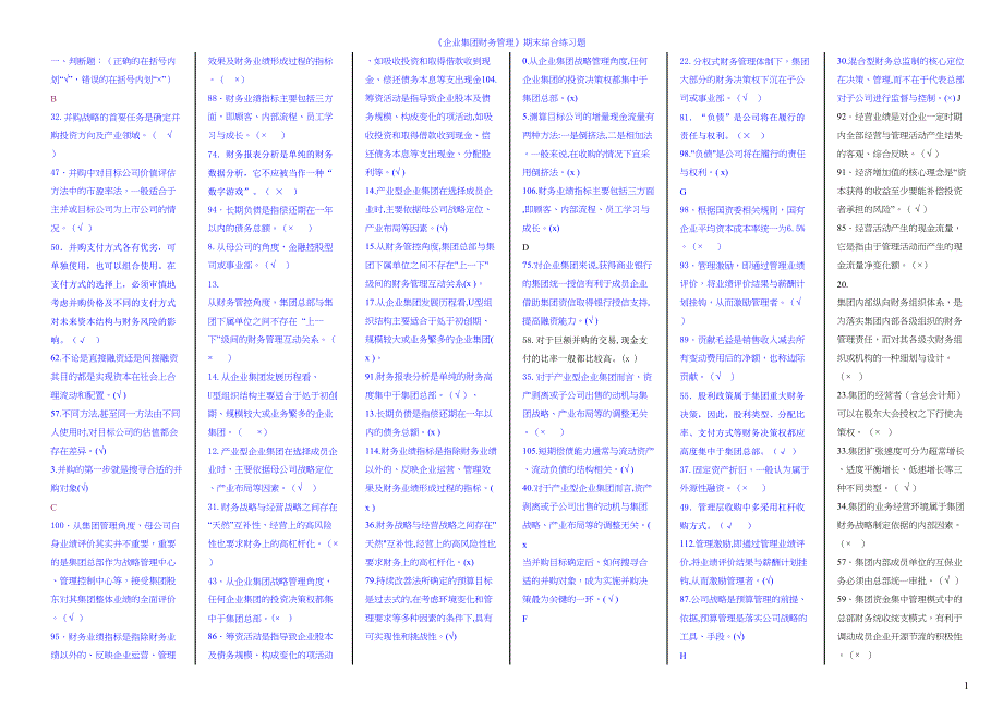 电大《企业集团财务管理》期末考试题_整理版(DOC 23页)_第1页