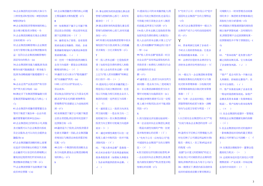 电大《企业集团财务管理》期末考试题_整理版(DOC 23页)_第3页