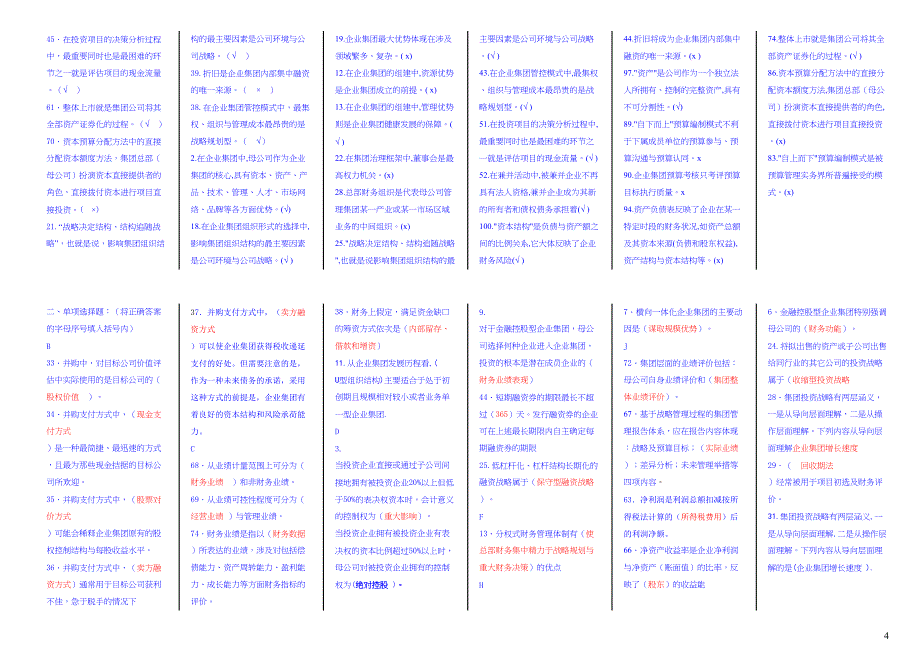 电大《企业集团财务管理》期末考试题_整理版(DOC 23页)_第4页