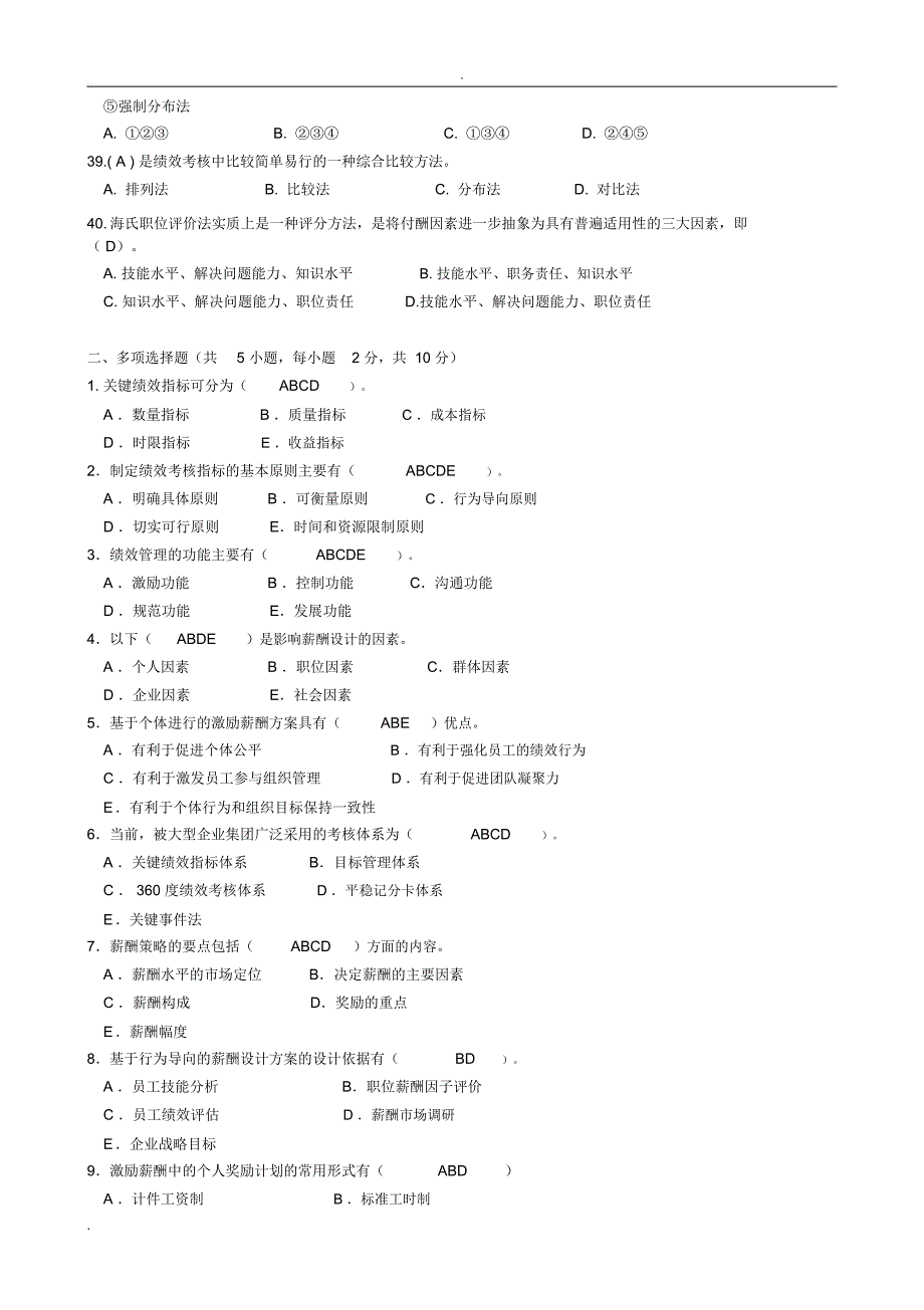 绩效考核与薪酬管理试题复习资料_第4页