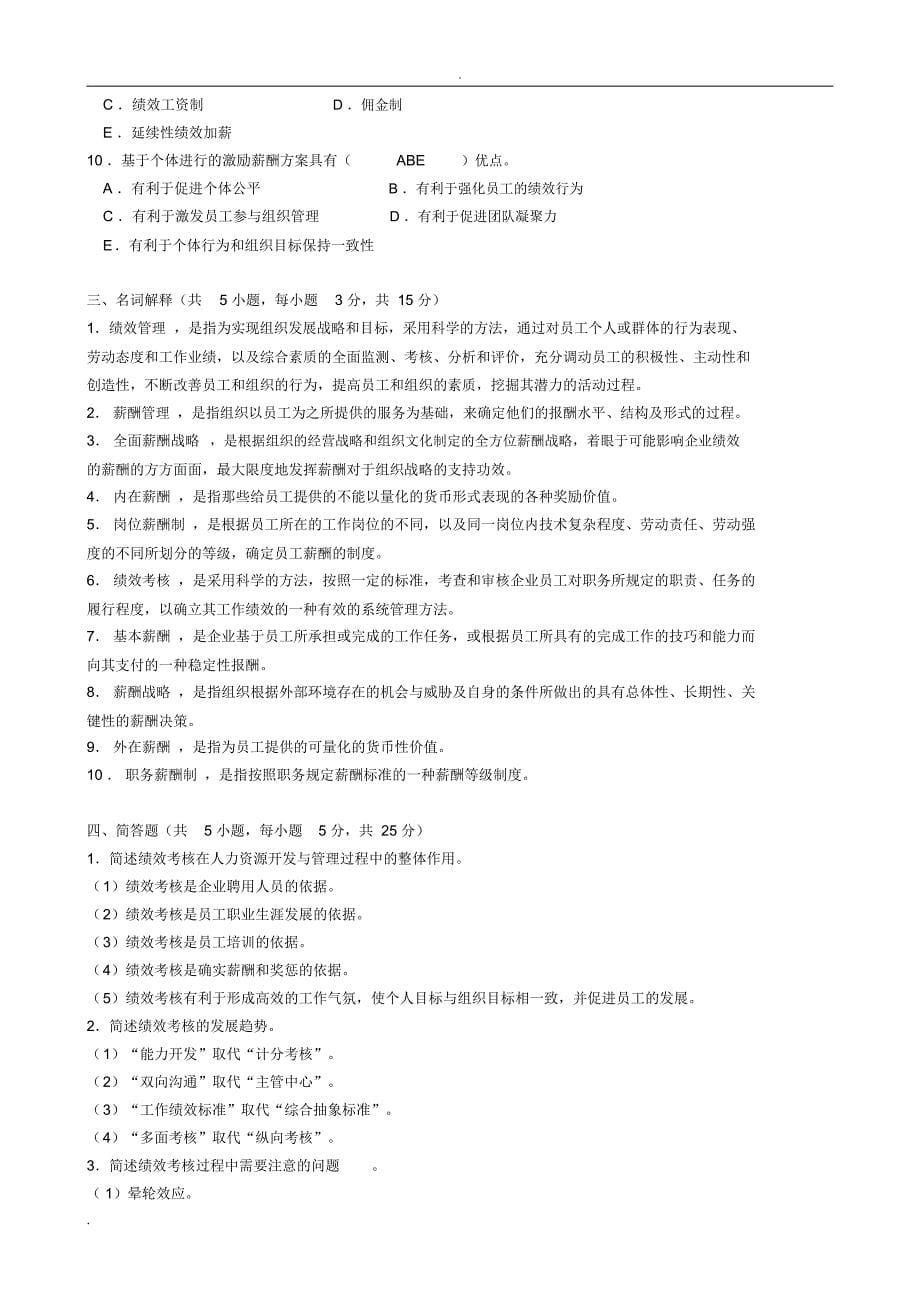 绩效考核与薪酬管理试题复习资料_第5页