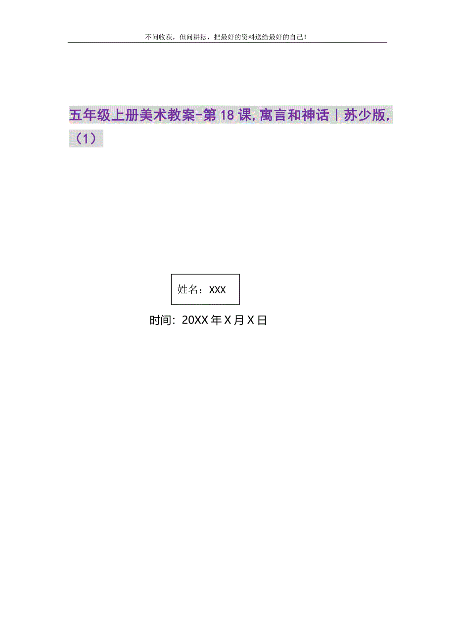 2021年五年级上册美术教案-第18课,寓言和神话｜苏少版,（1）新编.DOC_第1页