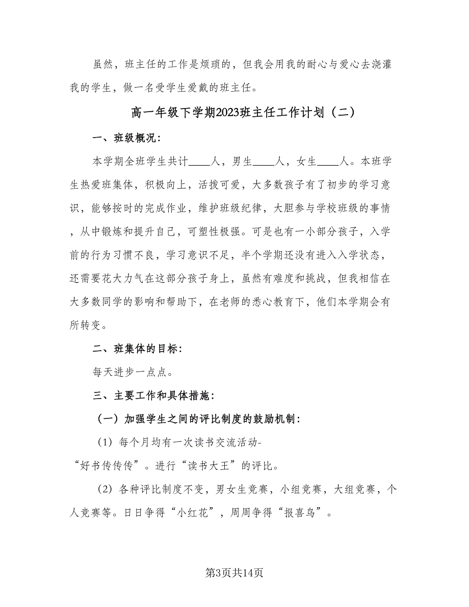 高一年级下学期2023班主任工作计划（五篇）.doc_第3页