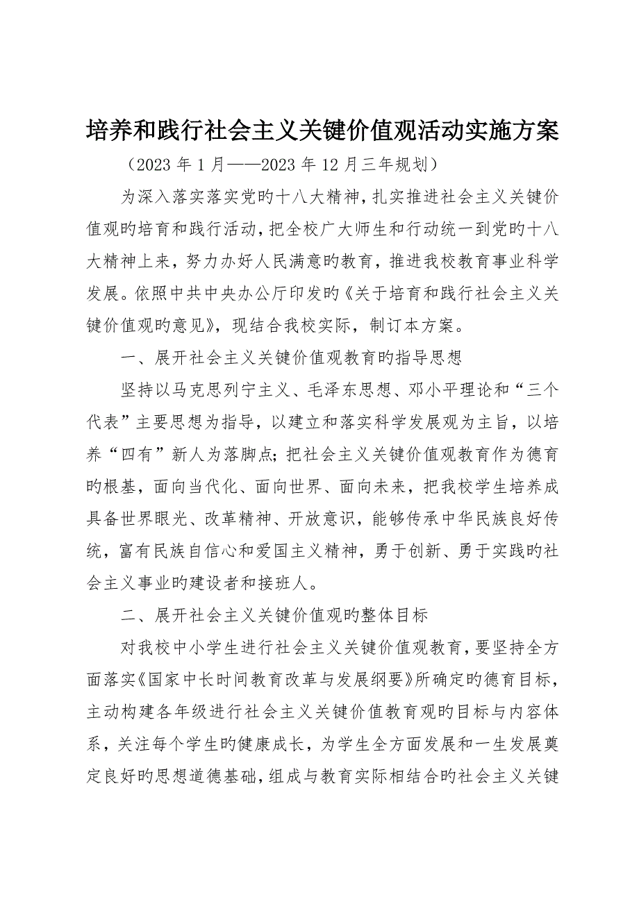 培养和践行社会主义核心价值观活动实施方案_第1页