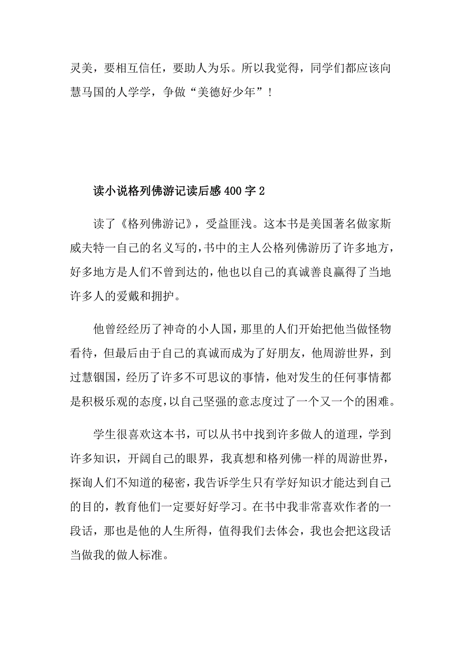 读小说格列佛游记读后感400字_第2页