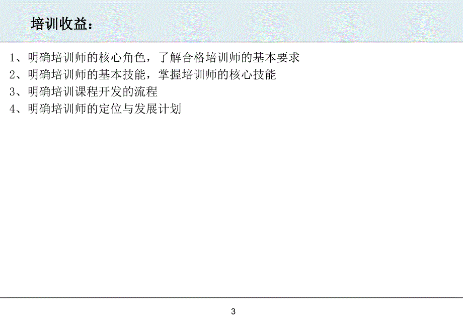 国际注册培训师资格认证培训课件_第3页