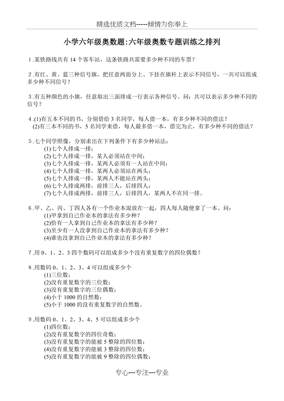 小学六年级奥数题六年级奥数专题训练之排列_第1页