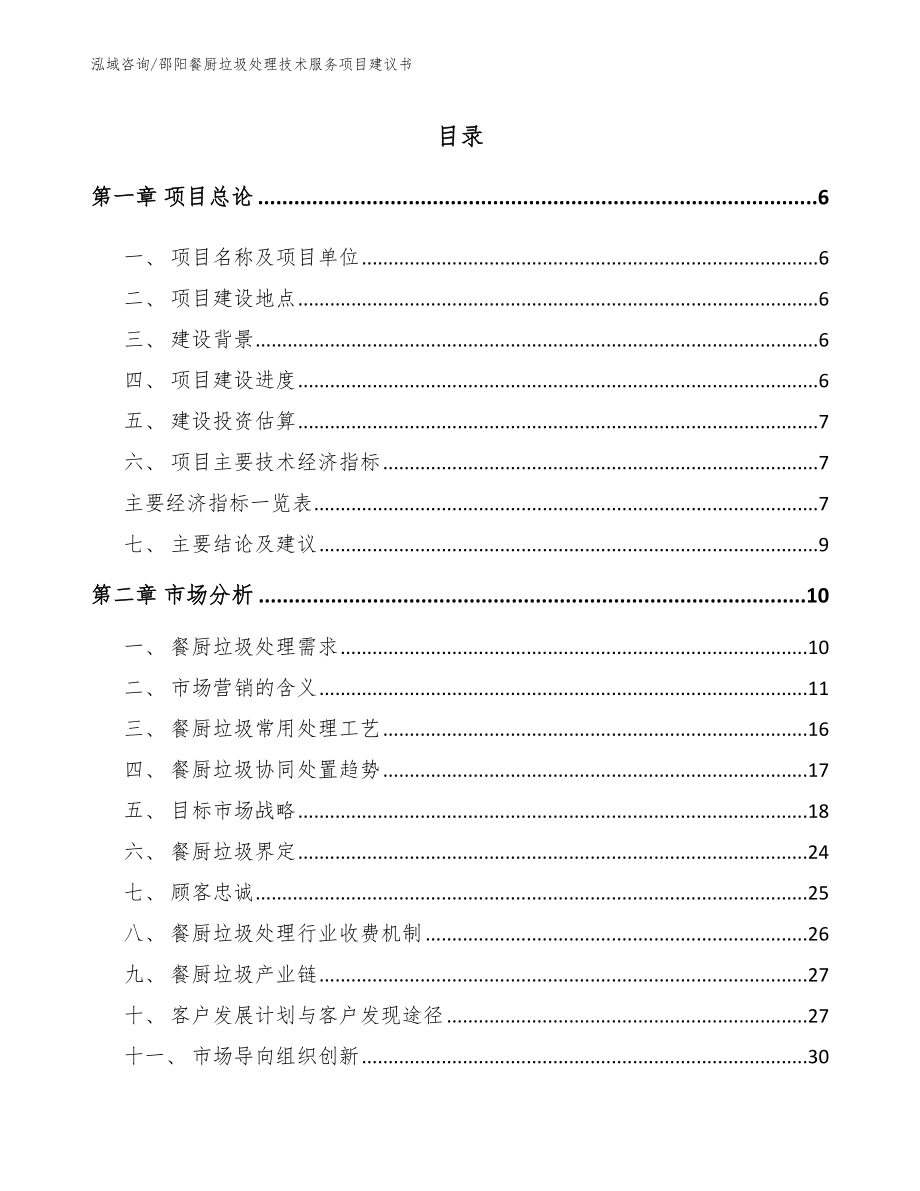邵阳餐厨垃圾处理技术服务项目建议书_第1页