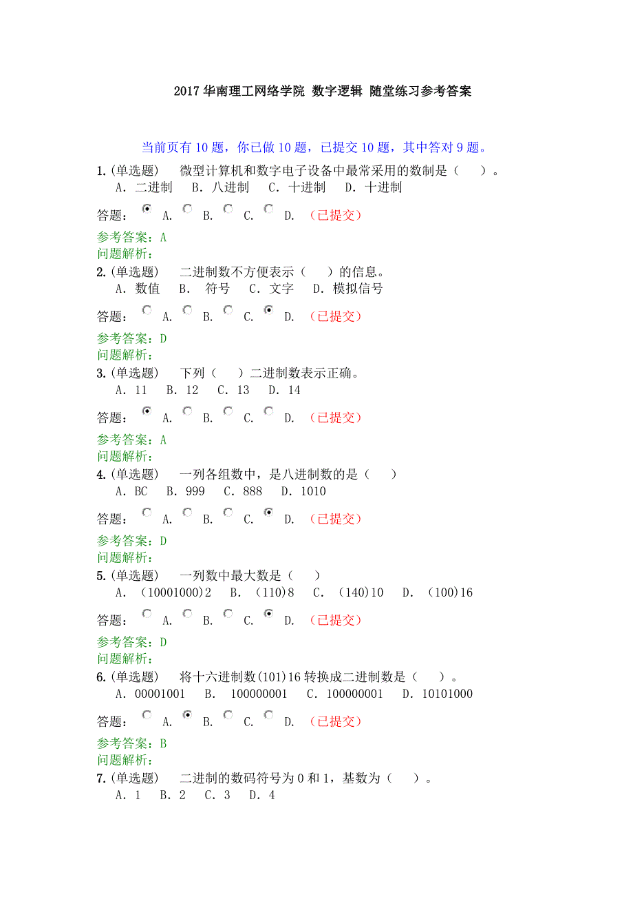 2017年华南理工网络学院-数字逻辑-随堂练习-参考答案.docx_第1页