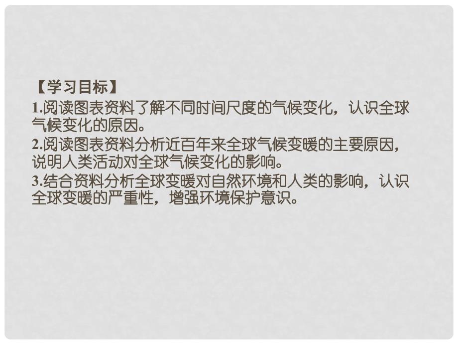 高中地理 4.3全球气候变化及其对人类的影响课件 鲁教版必修1_第4页