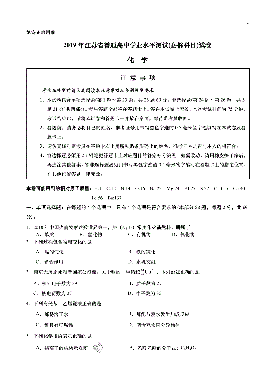 江苏地区2019年度化学小高考模拟试题_第1页
