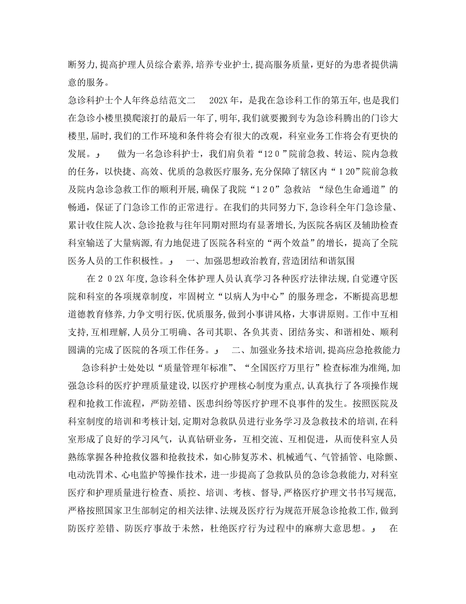 急诊科护士个人年终总结_第4页