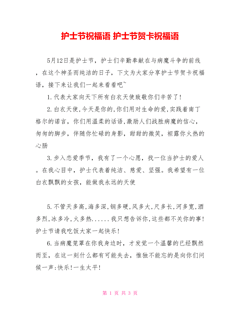 护士节祝福语 护士节贺卡祝福语_第1页