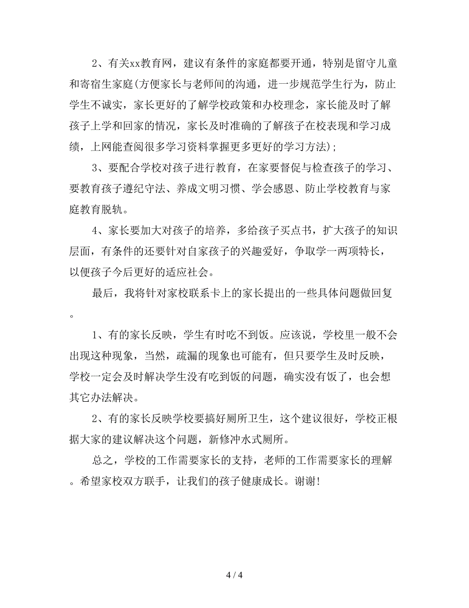 家长会学校领导发言稿二.doc_第4页