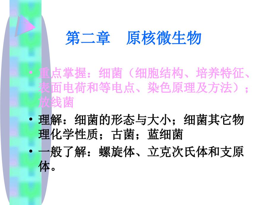第二章原核微生物第一节古细菌_第1页