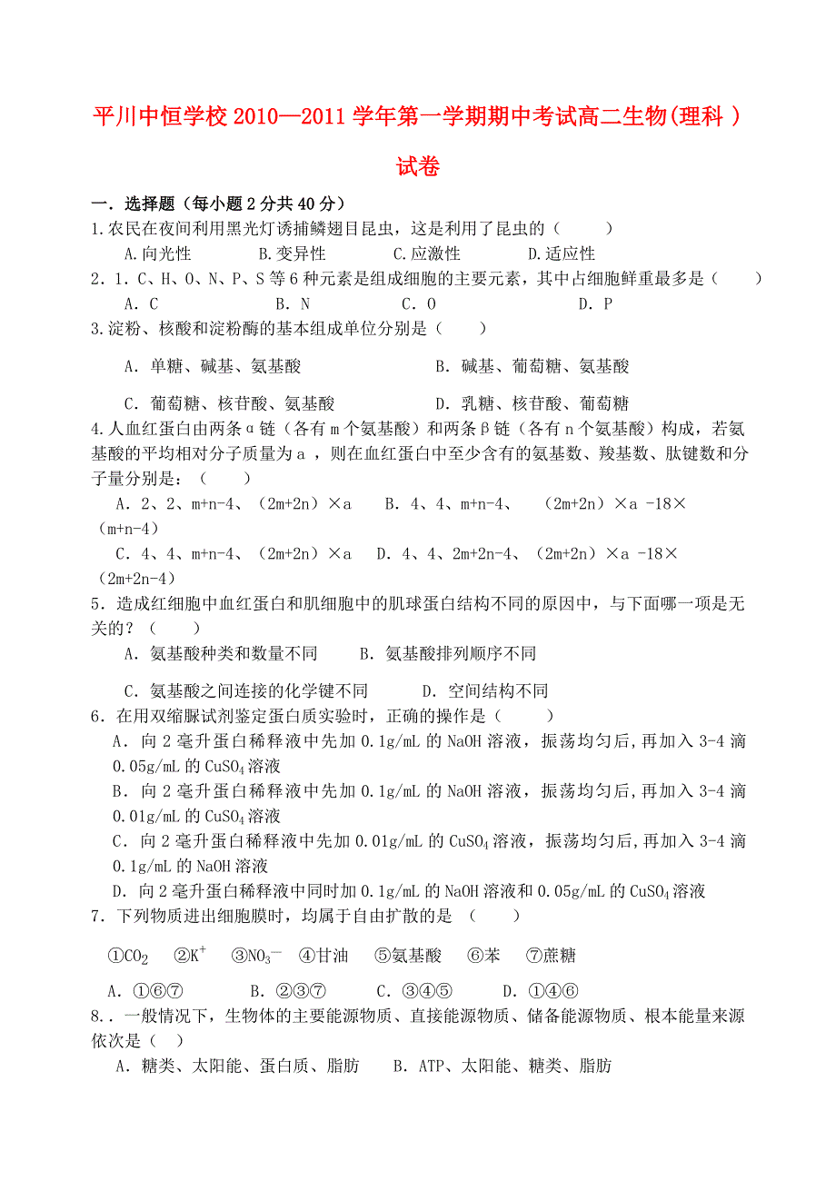 甘肃白银平川中恒学校2010--2011学年高二生物第一学期期中试卷人教版_第1页