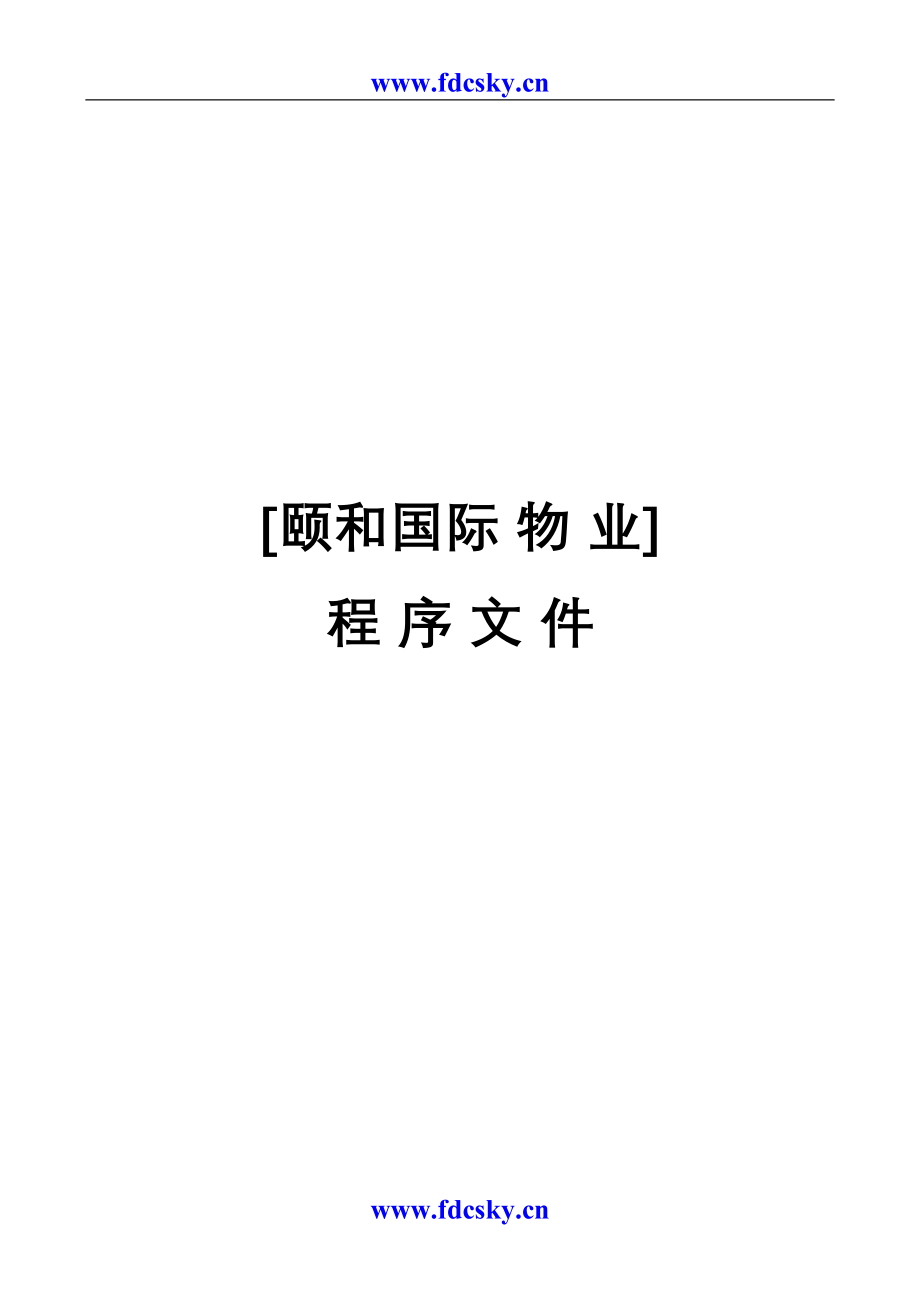 颐和国际物业程序文件（天选打工人）.docx_第1页