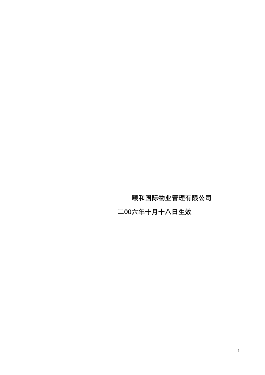 颐和国际物业程序文件（天选打工人）.docx_第2页