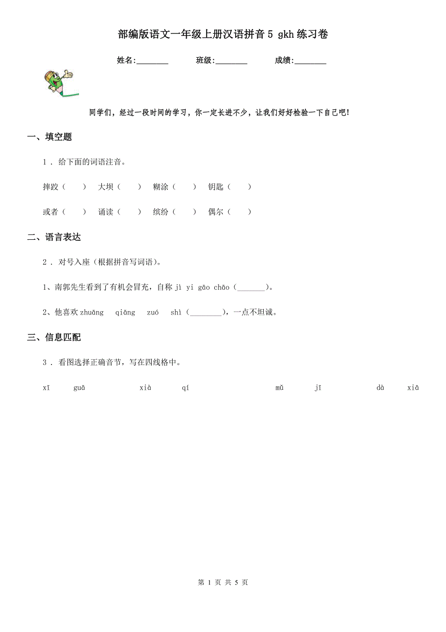 部编版语文一年级上册汉语拼音5 ɡkh练习卷_第1页