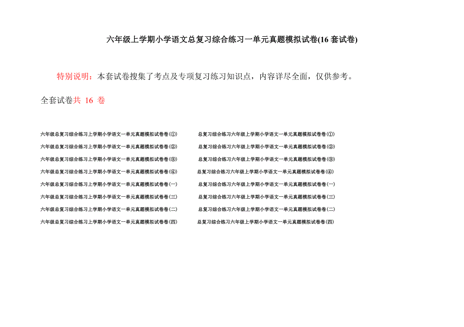 六年级上学期小学语文总复习综合练习一单元真题模拟试卷(16套试卷).docx_第1页