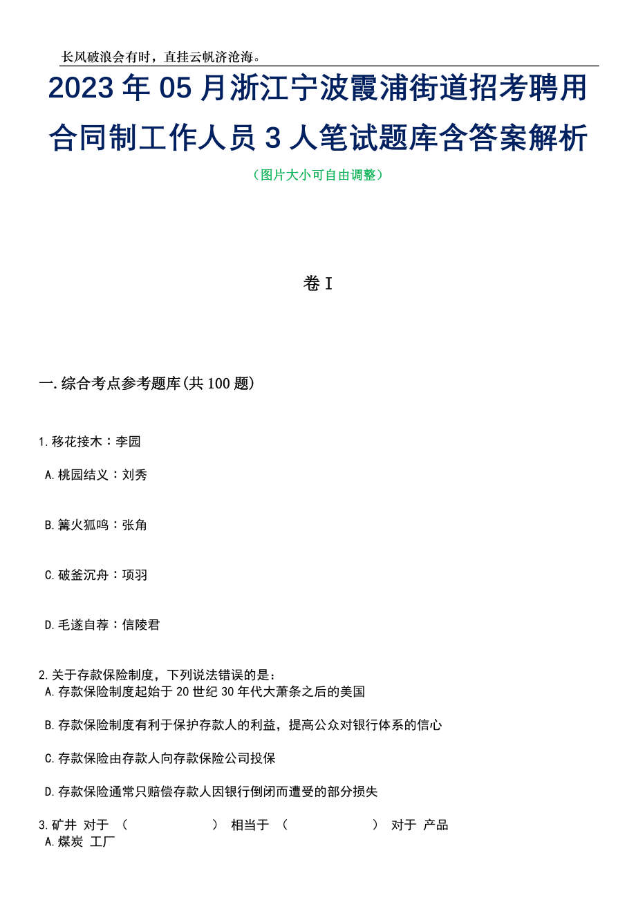 2023年05月浙江宁波霞浦街道招考聘用合同制工作人员3人笔试题库含答案解析_第1页