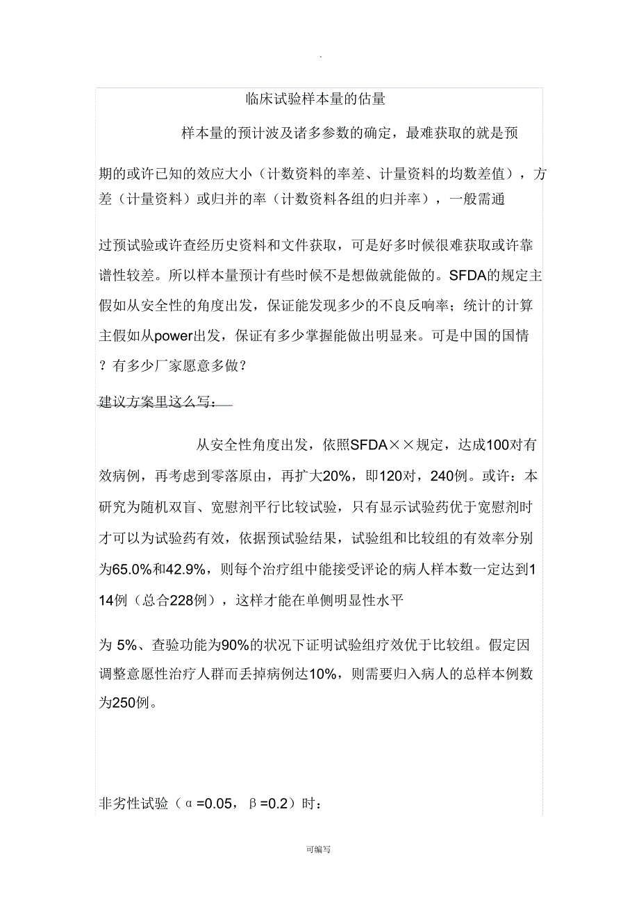 临床试验样本量估算85826.doc_第1页