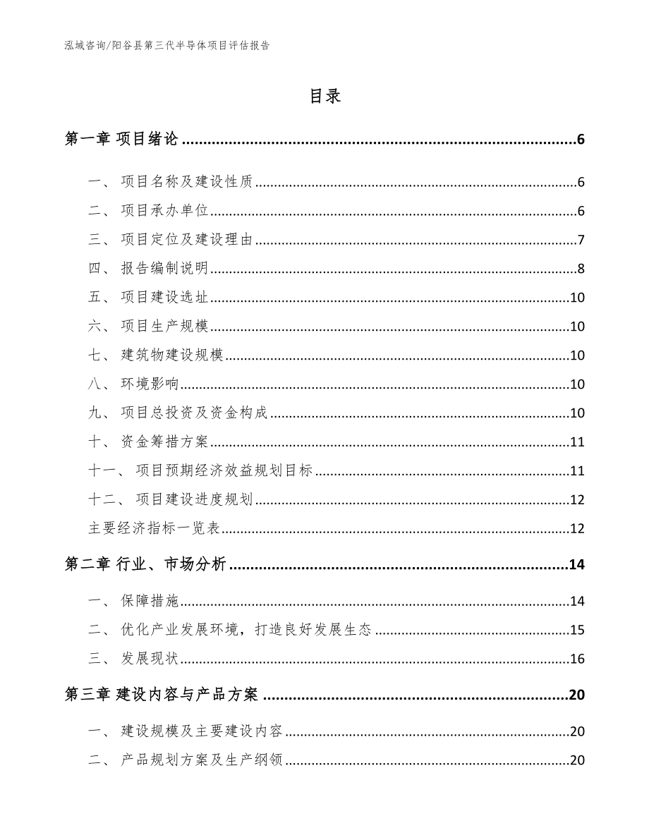 阳谷县第三代半导体项目评估报告_模板范本_第1页