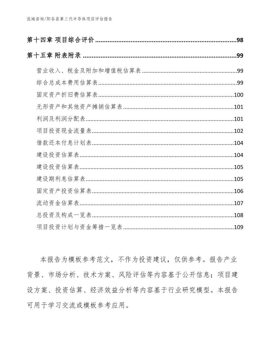 阳谷县第三代半导体项目评估报告_模板范本_第5页