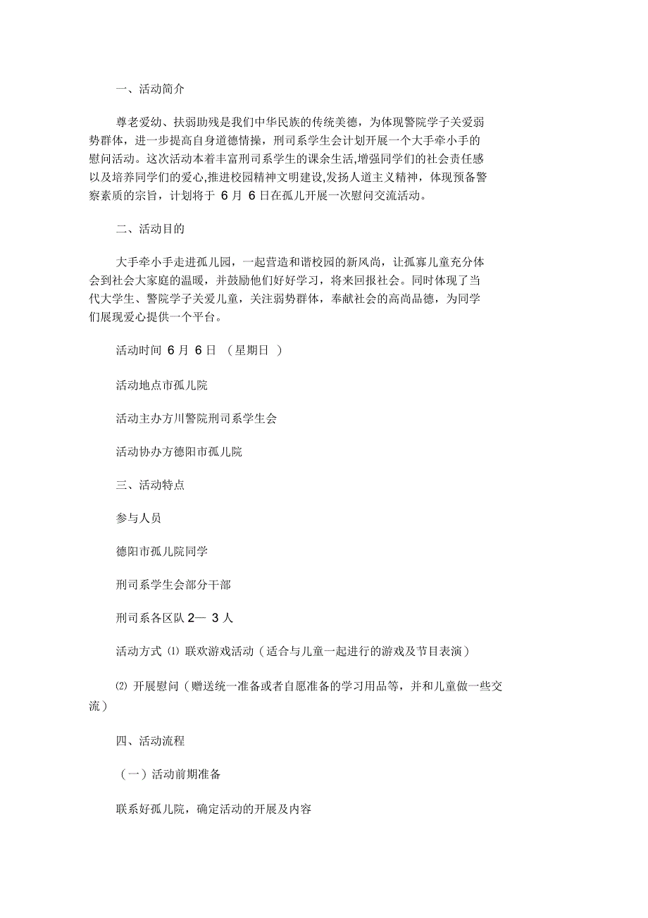 孤儿院爱心活动策划书范文_第1页