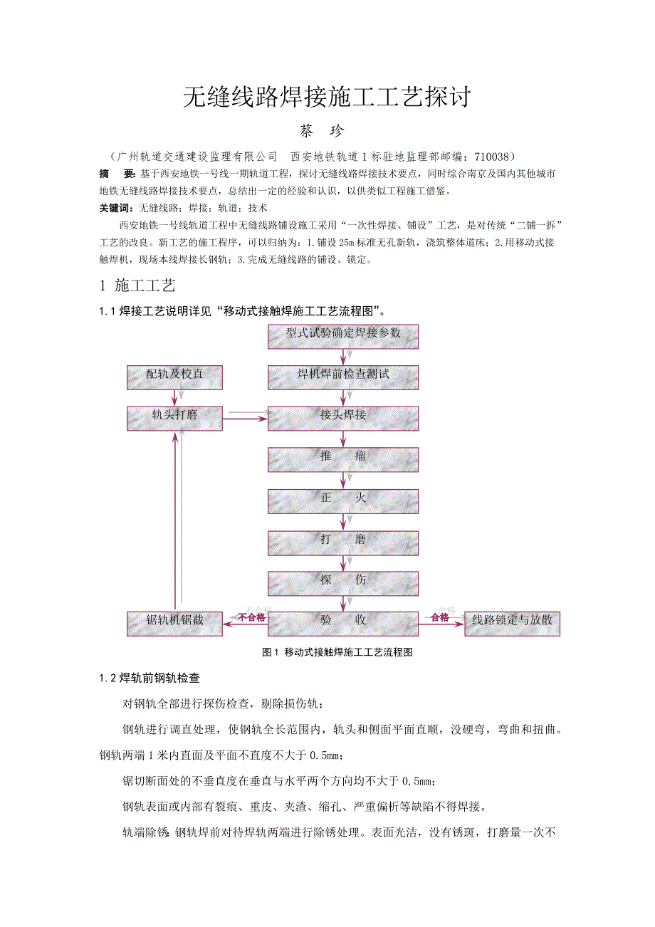 无缝线路焊接施工工艺探讨_第1页