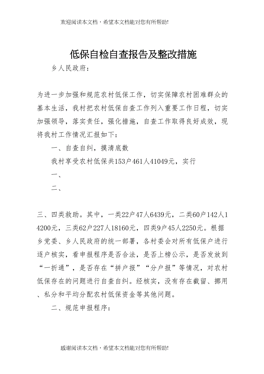 低保自检自查报告及整改措施_第1页