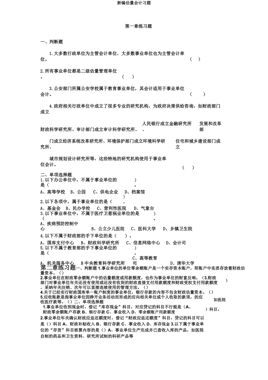 新编预算会计习题.doc_第1页