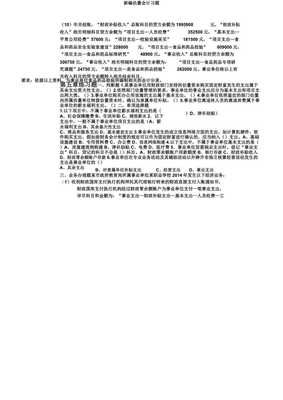 新编预算会计习题.doc_第5页