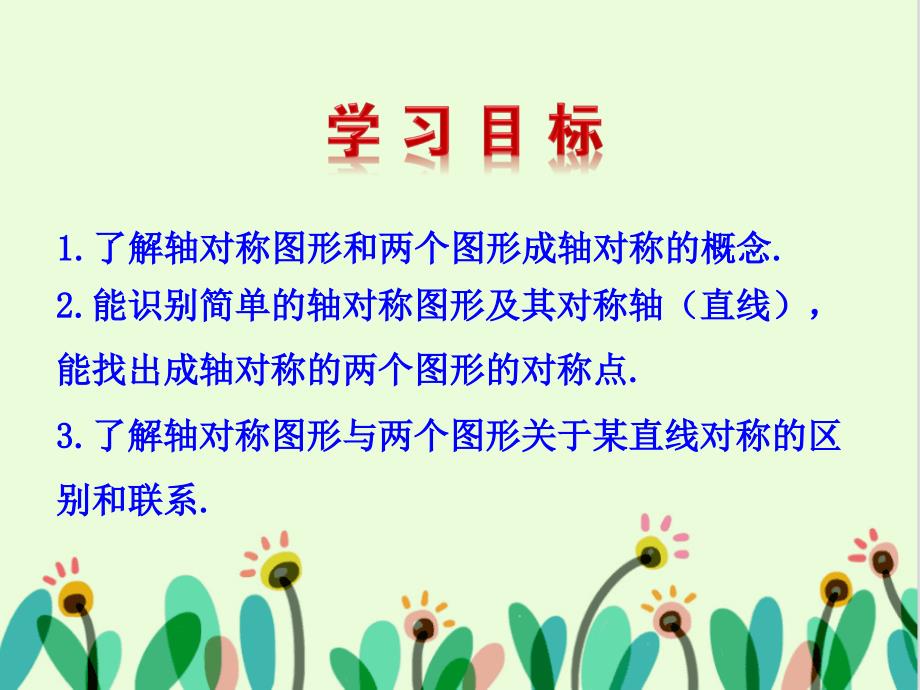 七年级数学上册第二章轴对称1轴对称现象课件鲁教版五四制_第2页