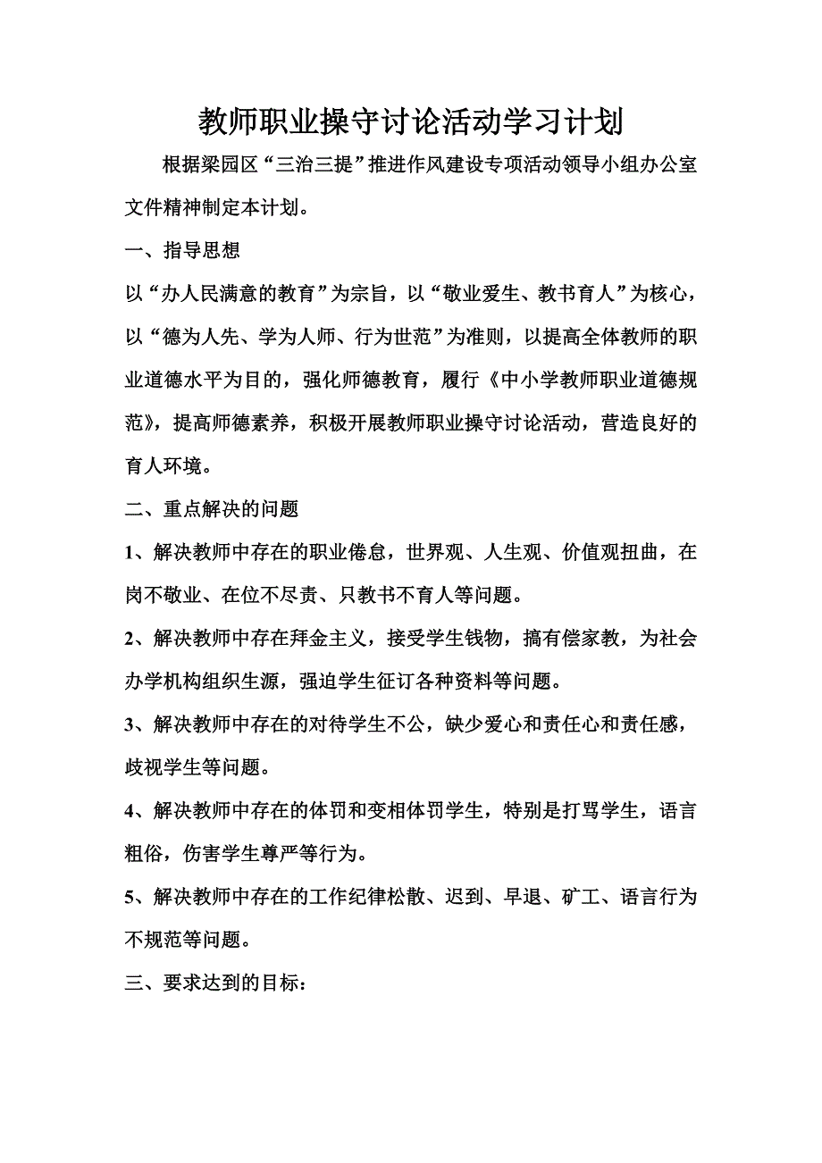 教师职业操守讨论活动学习计划.doc_第1页